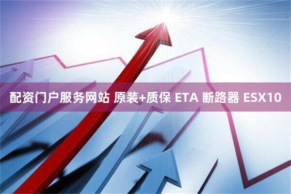 配资门户服务网站 原装+质保 ETA 断路器 ESX10