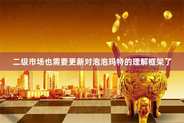 二级市场也需要更新对泡泡玛特的理解框架了