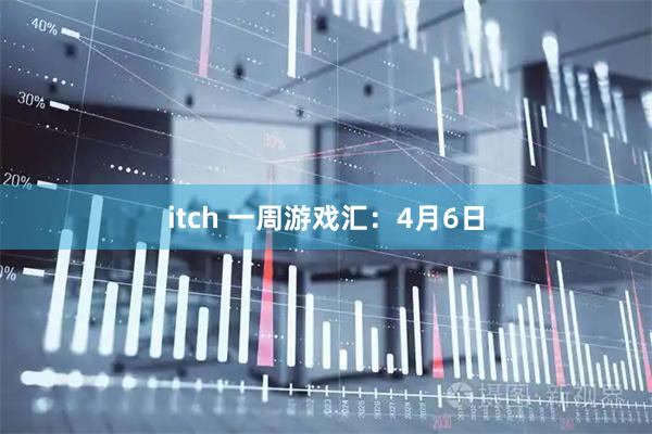 itch 一周游戏汇：4月6日